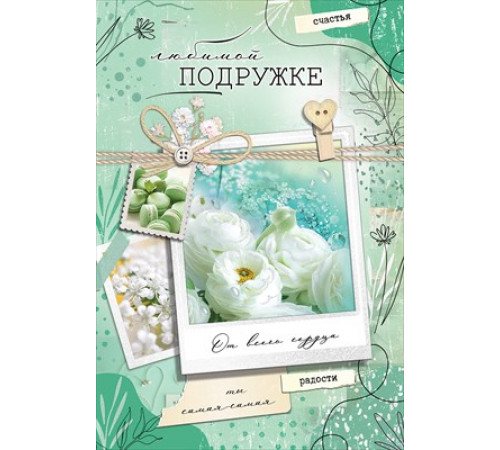 Открытка-поздравление 