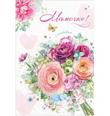 Открытка-поздравление 