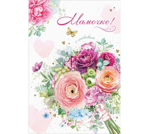 Открытка-поздравление 