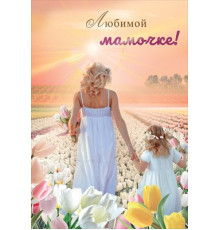 Открытка-поздравление 