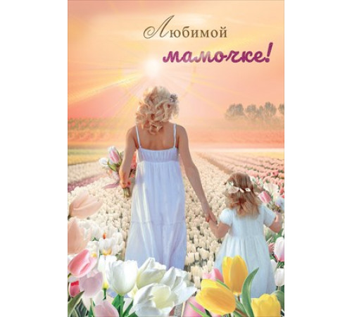 Открытка-поздравление 