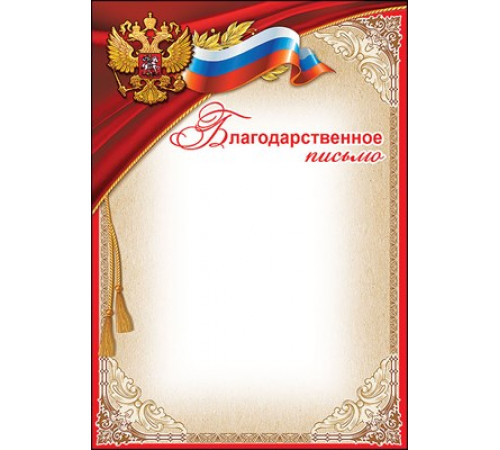 Благодарственное письмо (символика) Праздник 7200623