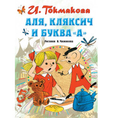 «СоюзМФ»  Аля, Кляксич и буква А