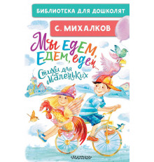 «Библиотека для дошколят» Михалков С.В. 
