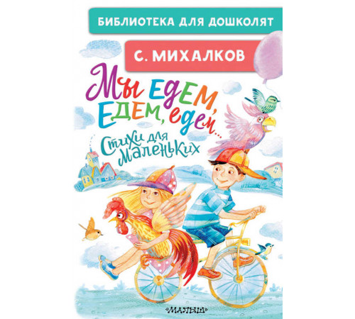 «Библиотека для дошколят» Михалков С.В. 