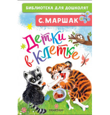 Библиотека для дошколят. Детки в клетке