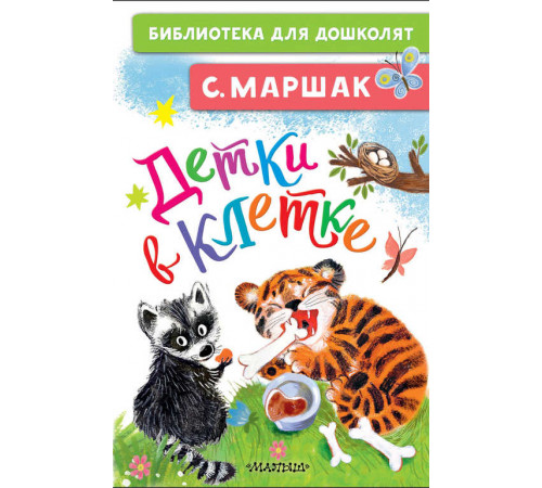 Библиотека для дошколят. Детки в клетке