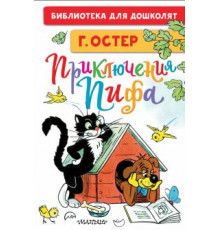 Библиотека для дошколят. Приключения Пифа. Рисунки В. Сутеева