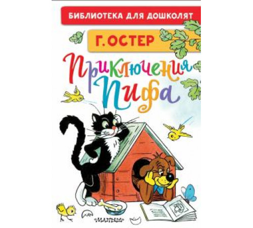 Библиотека для дошколят. Приключения Пифа. Рисунки В. Сутеева