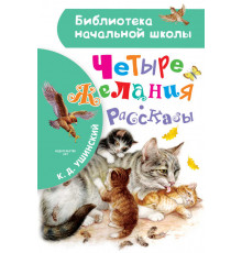 Библиотека начальной школы. Четыре желания. Рассказы. Ушинский К.Д.