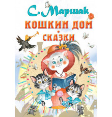 Всё самое лучшее у автора. Маршак С.Я. 