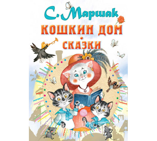 Всё самое лучшее у автора. Маршак С.Я. 