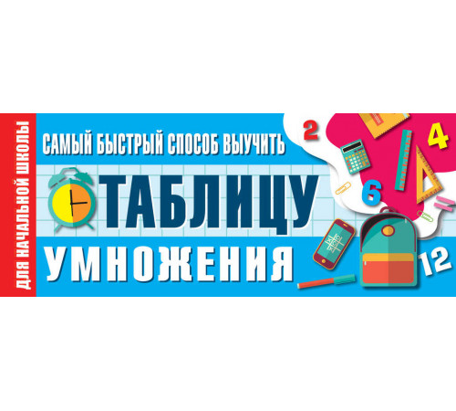 Лучший способ выучить. Самый быстрый способ выучить таблицу умножения Лучший способ выучить. Самый быстрый способ выучить таблицу умножения