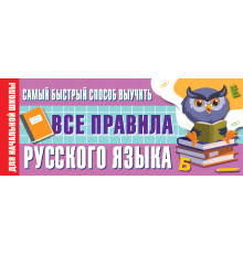 Лучший способ выучить. Самый быстрый способ выучить все правила русского языка