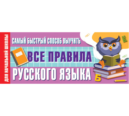 Лучший способ выучить. Самый быстрый способ выучить все правила русского языка Лучший способ выучить. Самый быстрый способ выучить все правила русского языка