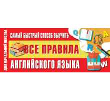 Лучший способ выучить. Самый быстрый способ выучить все правила английского языка