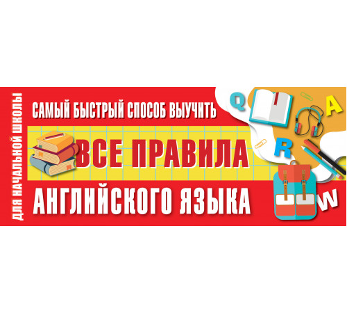 Лучший способ выучить. Самый быстрый способ выучить все правила английского языка