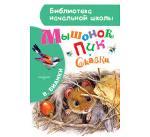 Библиотека начальной школы. В.В. Мышонок Пик. Сказки