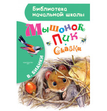 Библиотека начальной школы. В.В. Мышонок Пик. Сказки