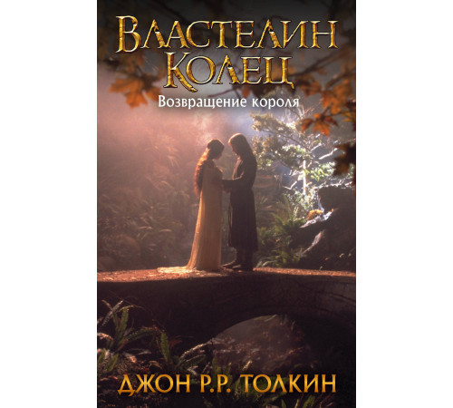 «Толкин» Толкин Д.Р.Р.: «Толкин» Толкин Д.Р.Р.: