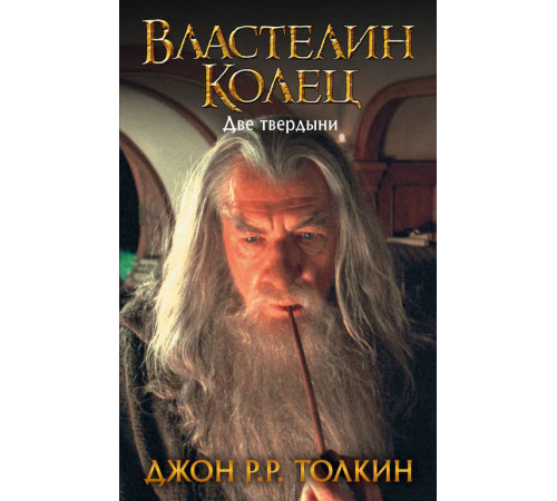 «Толкин» Толкин Д.Р.Р.: «Толкин» Толкин Д.Р.Р.: