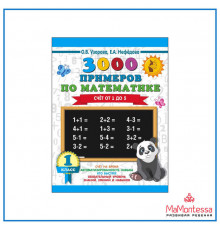 Узорова, Нефедова: Математика. 1 класс. Счет от 1 до 5
3000 примеров для начальной школы.