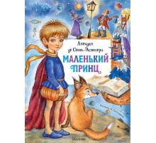 «Библиотека начальной школы» Сент-Экзюпери.А.: ''Маленький принц''