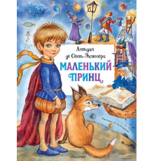 «Библиотека начальной школы» Сент-Экзюпери.А.: ''Маленький принц''