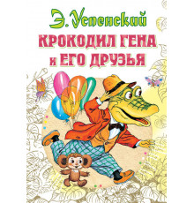 Всё самое лучшее у автора.Успенский Э.Н. 