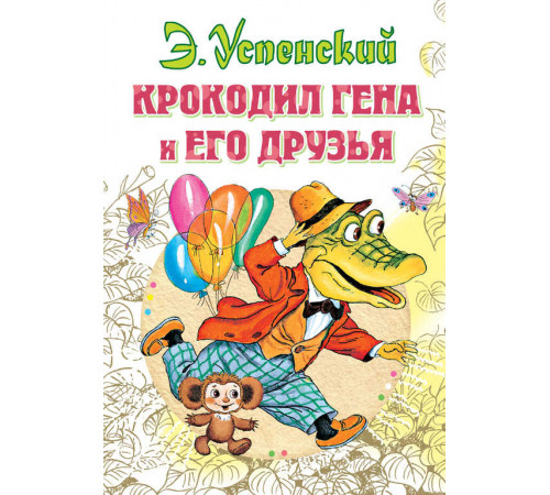 Всё самое лучшее у автора.Успенский Э.Н. 