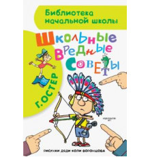 «Библиотека начальной школы» .Остер Г.Б ''Школьные вредные советы''