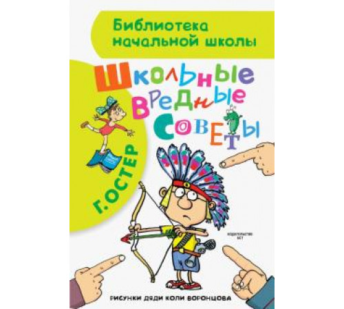 «Библиотека начальной школы» .Остер Г.Б ''Школьные вредные советы'' «Библиотека начальной школы» .Остер Г.Б ''Школьные вредные советы''