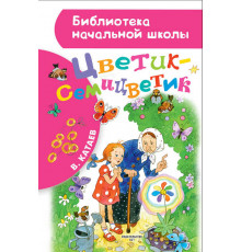 «Библиотека начальной школы» Катаев В.П.: ''Цветик-семицветик''