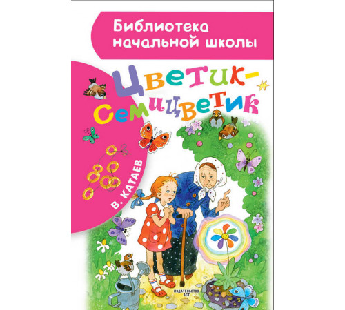 «Библиотека начальной школы» Катаев В.П.: ''Цветик-семицветик'' «Библиотека начальной школы» Катаев В.П.: ''Цветик-семицветик''