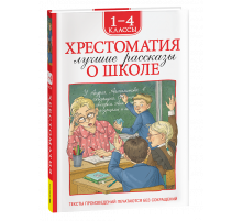 Р.Хрестоматия 1-4 класс. Лучшие рассказы о школе