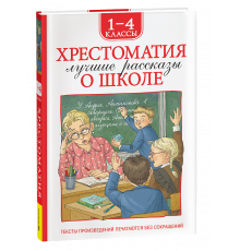 Р.Хрестоматия 1-4 класс. Лучшие рассказы о школе