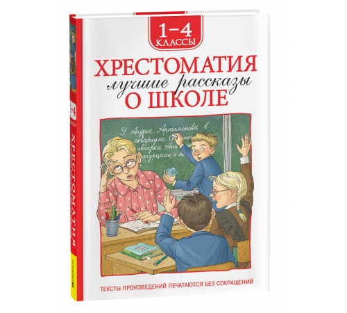 Р.Хрестоматия 1-4 класс. Лучшие рассказы о школе