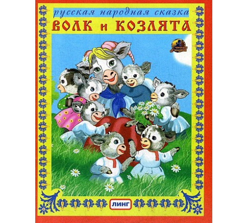 Волк и козлята.Русская народная сказка Волк и козлята.Русская народная сказка