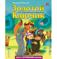 Любимые книги с крупными буквами Золотой ключик, или Приключения Буратино (ил. А. Разуваева)