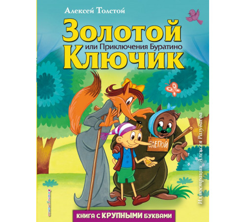 Любимые книги с крупными буквами Золотой ключик, или Приключения Буратино (ил. А. Разуваева)