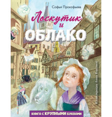 Любимые книги с крупными буквами Лоскутик и Облако (ил. А. Власовой)