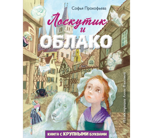 Любимые книги с крупными буквами Лоскутик и Облако (ил. А. Власовой)