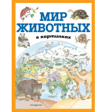 Атласы и энциклопедии Мир животных в картинках (ил. Даниэлы Де Лука)