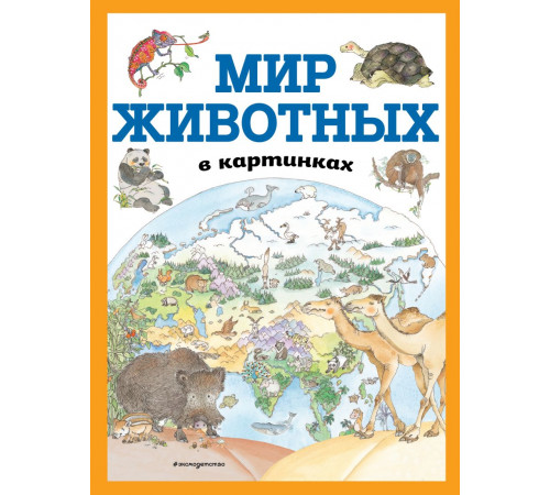 Атласы и энциклопедии Мир животных в картинках (ил. Даниэлы Де Лука)