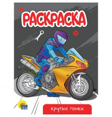 РАСКРАСКА А5 эконом. КРУТЫЕ ГОНКИ