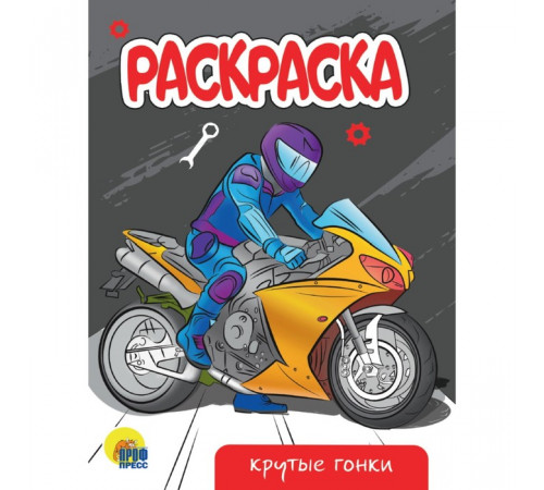 РАСКРАСКА А5 эконом. КРУТЫЕ ГОНКИ