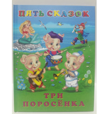 Книга в твердом переплете. Пять сказок. Три поросенка