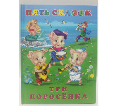 Книга в твердом переплете. Пять сказок. Три поросенка Книга в твердом переплете. Пять сказок. Три поросенка