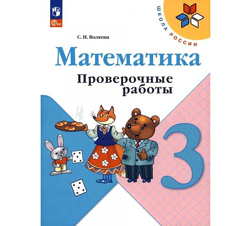 Просвещение. Волкова. Математика. Проверочные работы. 3 кл. /ШкР