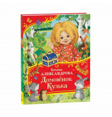 Александрова Т. Домовенок Кузька (Все-все-все сказки)
